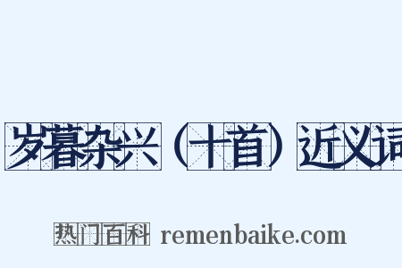 岁暮杂兴（十首）近义词是什么意思的图片